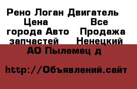 Рено Логан Двигатель › Цена ­ 35 000 - Все города Авто » Продажа запчастей   . Ненецкий АО,Пылемец д.